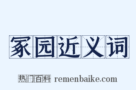 冢园近义词是什么意思的图片